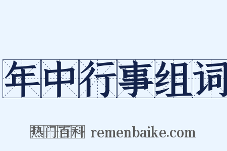 年中行事组词是什么意思的图片